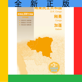 新编世界分国地图系列世界分国地图-刚果民主共和国刚果加蓬