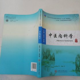 中医内科学