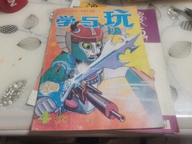 学与玩月刊1988年第4期