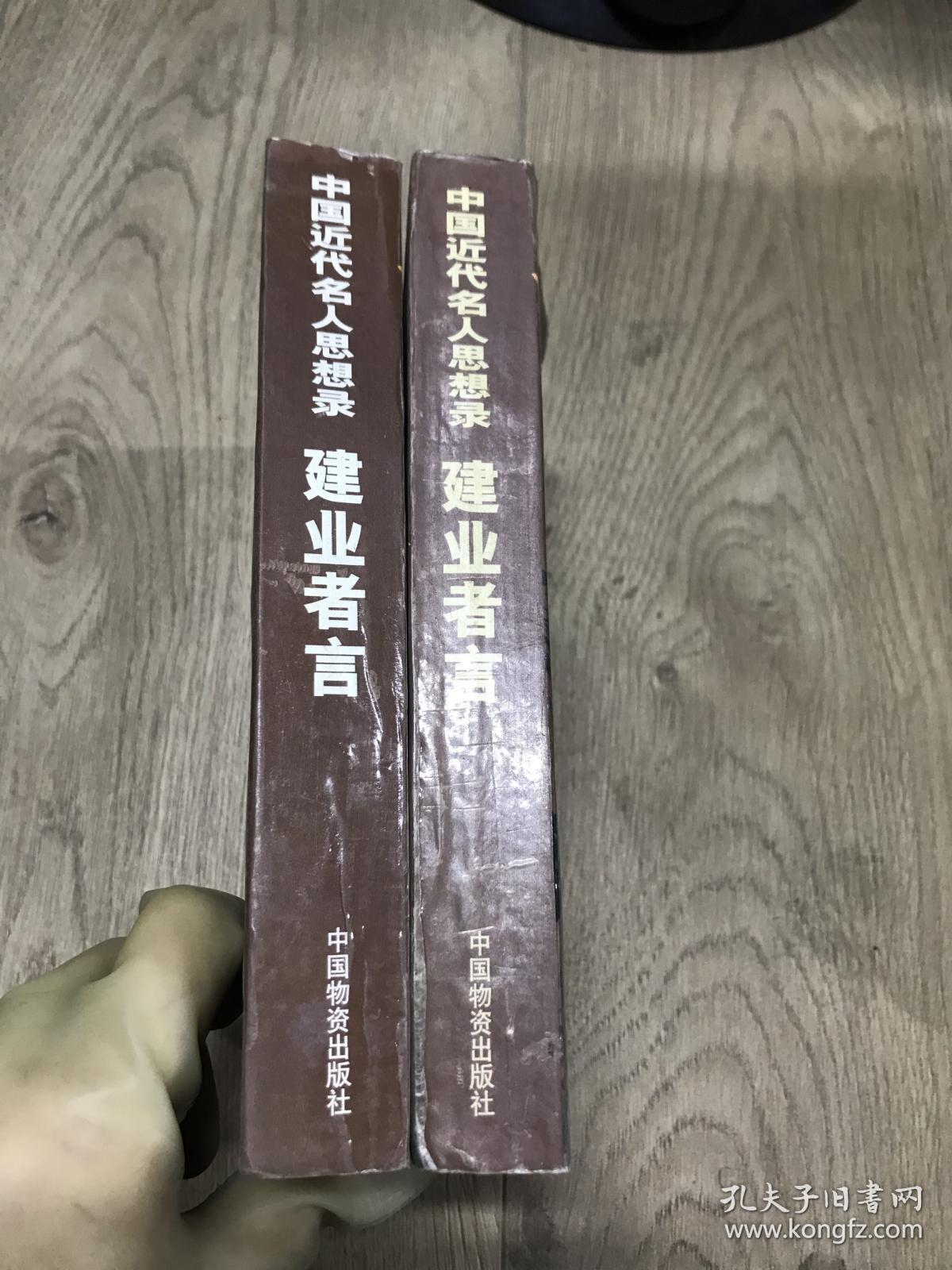 建业者言:中国近代名人思想录