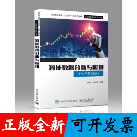 智能数据分析与应用