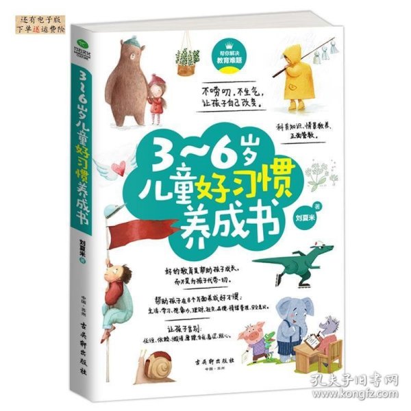 3-6岁儿童好习惯养成书