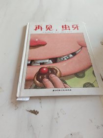 再见，虫牙(一页有破损)