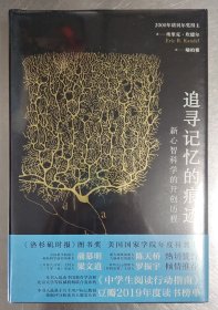 【特装本】追寻记忆的痕迹：新心智科学的开创历程（诺贝尔奖得主埃里克·坎德尔作品）