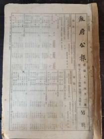 1942年伪满国《政府公报》，第2364号，内容有物价及物资统制法，物资价格