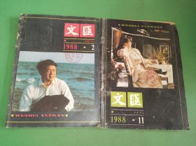 文汇1988年2、11期共2本合售