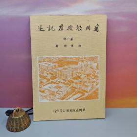 特价 · 台湾中国文化大学出版社 魏伟琦《華岡教授群記述 （一）》（锁线胶订）自然旧