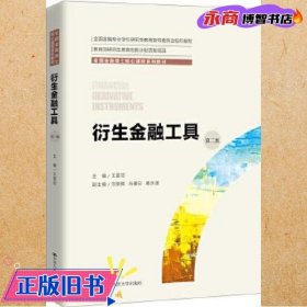 衍生金融工具（第二版）（全国金融硕士核心课程系列教材；全国金融专业学位研究生教育指导委员会组织编写）