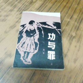 功与罪 上册（柳溪签名盖章赠本）