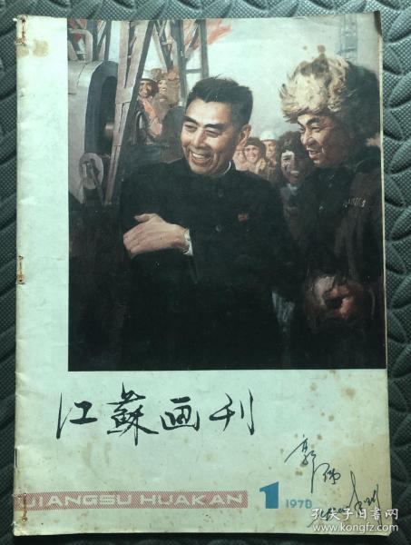 江苏画刊1978.1（大量关于周总理的画和连环画）