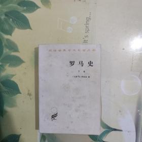 罗马史（下卷）：内战史