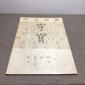 学书必备 字宝 十 篆书 清《篆书三种》选字