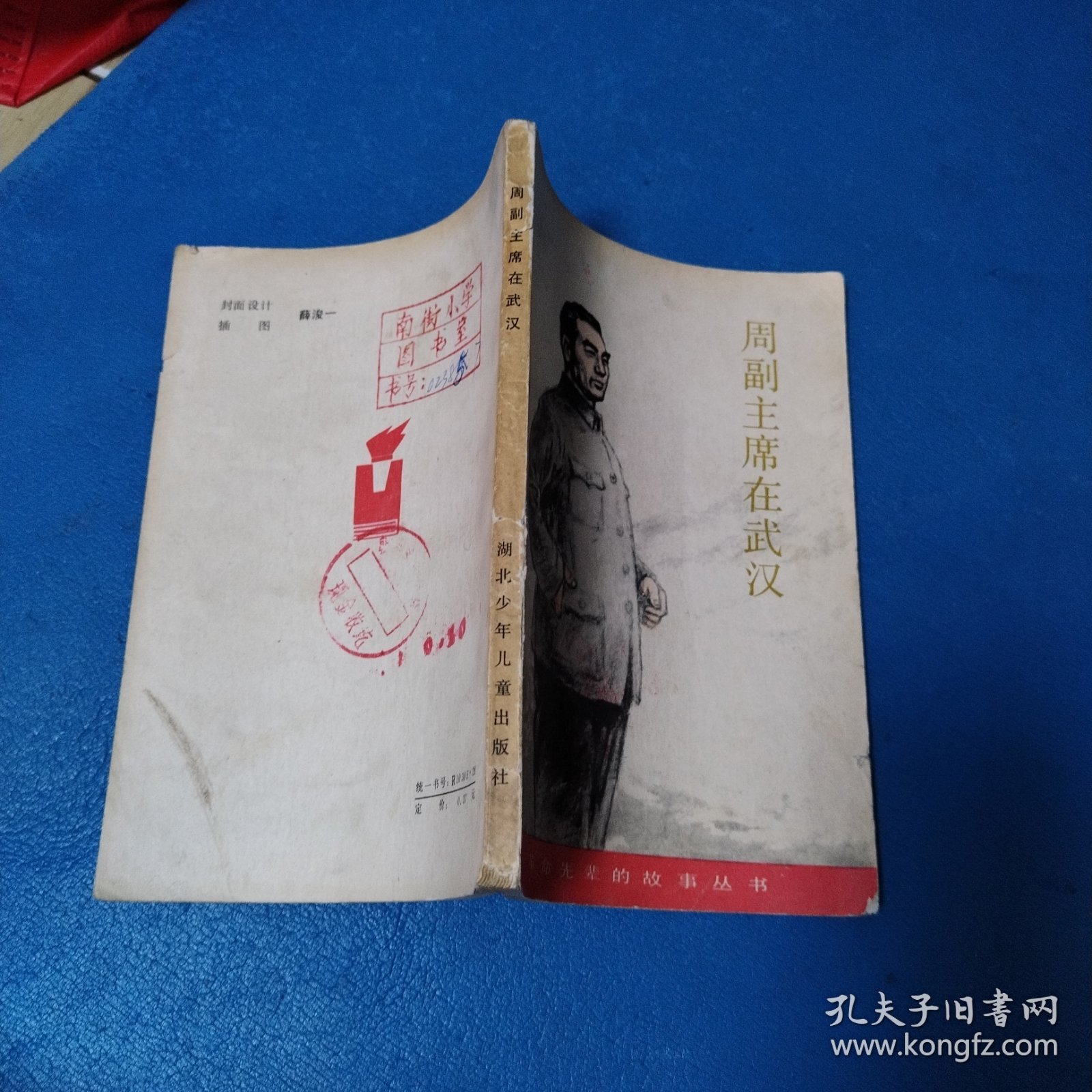 革命先辈的故事丛书：周副主席在武汉（校藏书，一版一印，插图版）