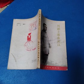 革命先辈的故事丛书：周副主席在武汉（校藏书，一版一印，插图版）