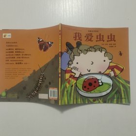 我爱生命系列 我爱虫虫