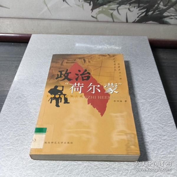 政治“荷尔蒙”:当代中国官场小说