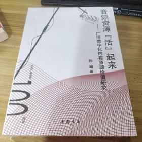 音频资源“活”起来：广播数字化内容资源价值研究