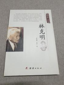 东莞历史名人评传：林克明评传