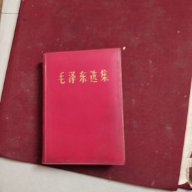 毛泽东选集（32开一卷本，软精装）赠海军先进