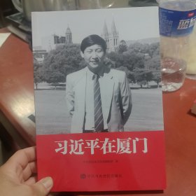 习近平在厦门