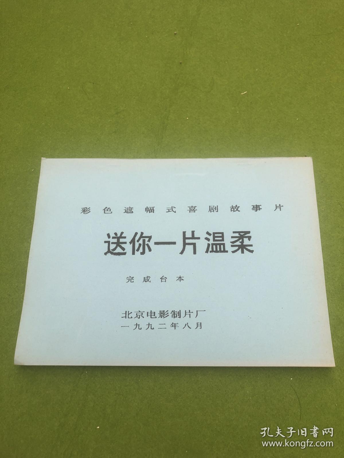 《送你一片温柔》是由刘秋霖执导，由闪增宏、彭莉、刘亚津、谢芳等主演的电影，于1992年上映。