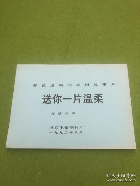 《送你一片温柔》是由刘秋霖执导，由闪增宏、彭莉、刘亚津、谢芳等主演的电影，于1992年上映。
