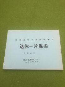 《送你一片温柔》是由刘秋霖执导，由闪增宏、彭莉、刘亚津、谢芳等主演的电影，于1992年上映。