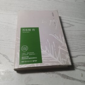 苏东坡传