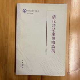 中华书局·张伯伟 著·《清代诗话东传略论稿》·32开·一版一印·印量2500