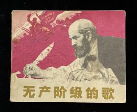 无产阶级的歌【获奖】