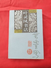 现代书话丛书:叶灵凤书话(北京出版社1998年一版一印，姜德明主编)