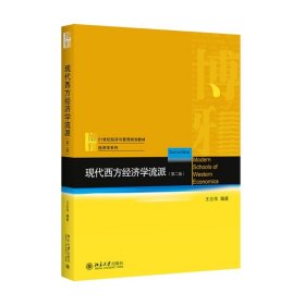 现代西方经济学流派(第2版21世纪经济与管理规划教材)/经济学系列