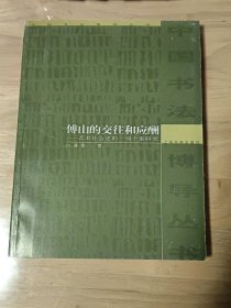 傅山的交往和应酬：艺术社会史的一项个案研究 2005年2印