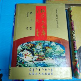 格萨尔文库 全三卷【合售】 正版书籍，保存完好，实拍图片，一版一印