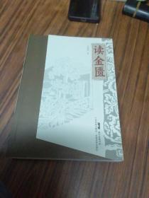 读金匮 万晓刚 著