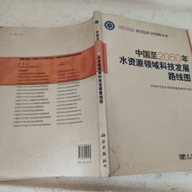 科学技术与中国的未来：中国至2050年水资源领域科技发展路线图