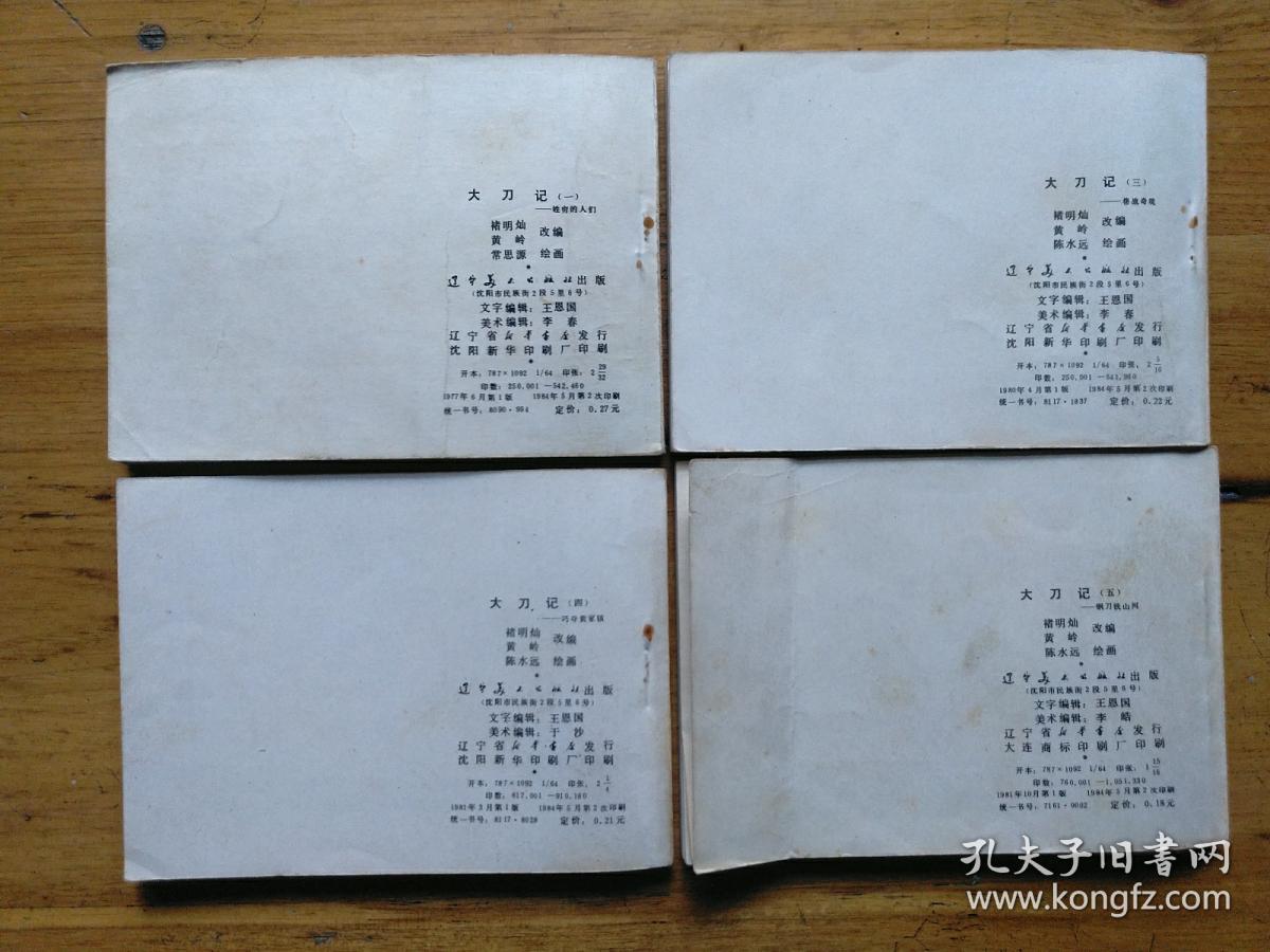 【连环画】大刀记(1,3,4,5)