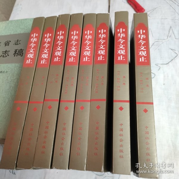 中华今文观止【全八卷】 【1915一1998】