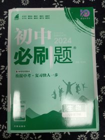 初中必刷题生物八年级下册SJ苏教版2022版理想树