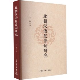 正版包邮 北朝汉语复音词研究 王冰 中国社会科学出版社