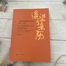 遥望与亲历：一个西方家庭眼中的中国（1887—1950）