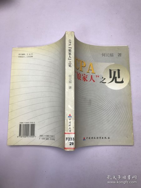 CPA娘家人之见