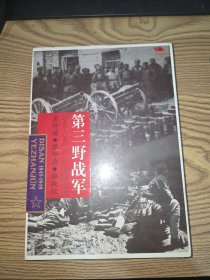 中国雄师.第三野战军