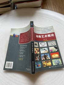 21世纪经典动漫系列教材·普通高等教育十一五国家级规划教材：动画艺术概论