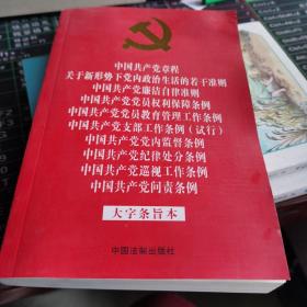 中国共产党章程 关于新形势下党内政治生活的若干准则 廉洁自律准则 党员权利保障条例 党员教育管理工作条例 支部工作条例 （试行） 党内监督条例 纪律处分条例 巡视工作条例 问责条例 （大字条旨本）