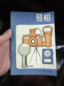 照相