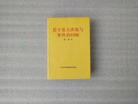 若干重大决策与事件的回顾.上卷【32开】1991年1版1印