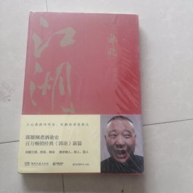 郭论3：江湖（郭德纲新书！百万畅销书《郭论》新篇）