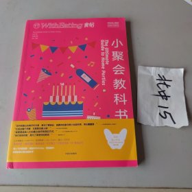 食帖14：小聚会教科书