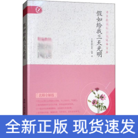 假如给我三天光明 名师全解版